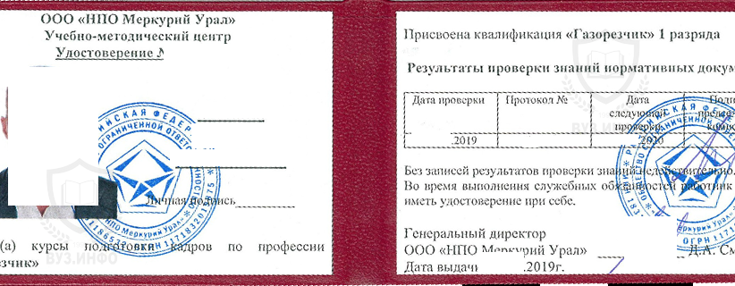 Удостоверение газорезчика 1 разряда из НПО Меркурий Урала (2019 г.)